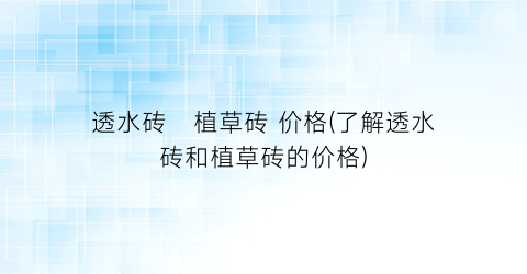 透水砖   植草砖 价格(了解透水砖和植草砖的价格)